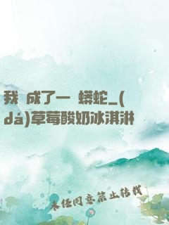 我變成了一條蟒蛇