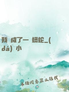 我變成了一條蟒蛇