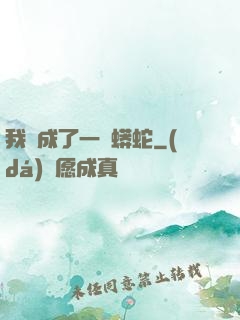 我變成了一條蟒蛇