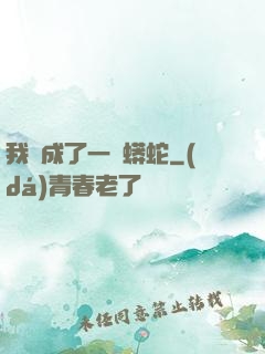 我變成了一條蟒蛇