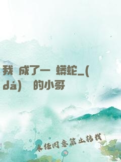 我變成了一條蟒蛇