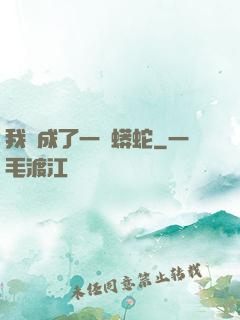 我變成了一條蟒蛇