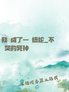 我變成了一條蟒蛇