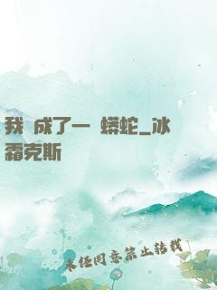 我變成了一條蟒蛇