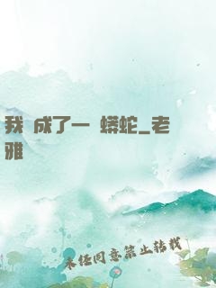 我變成了一條蟒蛇