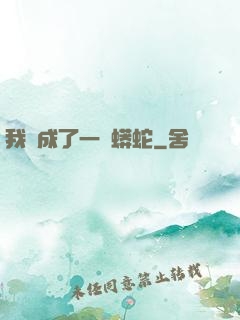 我變成了一條蟒蛇