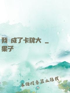 我變成了卡牌大師