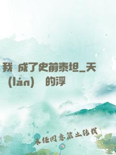 我變成了史前泰坦