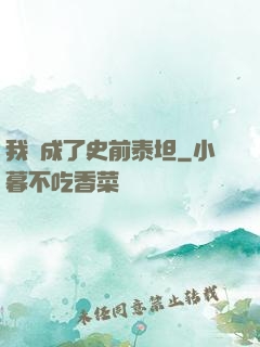 我變成了史前泰坦