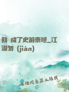 我變成了史前泰坦