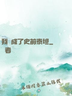 我變成了史前泰坦