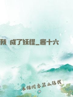 我變成了妖怪
