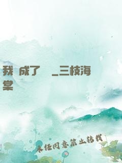 我變成了惡龍