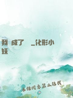 我變成了惡龍