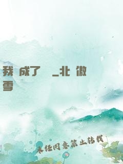 我變成了惡龍