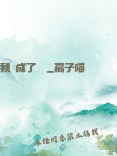 我變成了惡龍