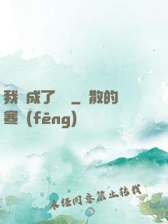 我變成了惡龍