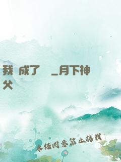 我變成了惡龍