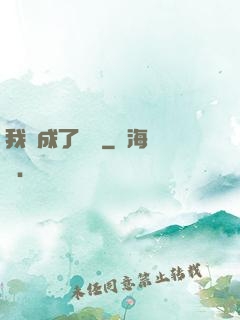 我變成了惡龍