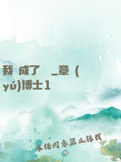我變成了惡龍
