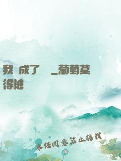 我變成了惡龍
