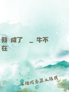 我變成了惡龍