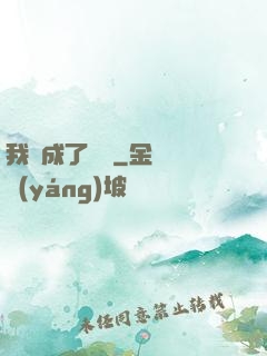 我變成了惡龍