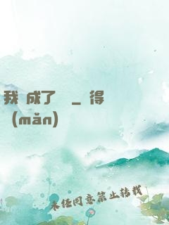 我變成了惡龍