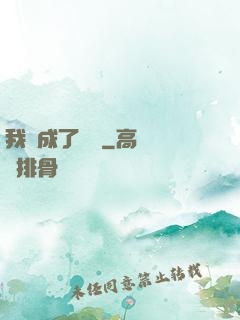 我變成了惡龍