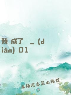 我變成了惡龍