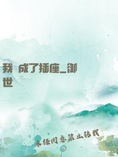 我變成了插座