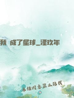 我變成了星球