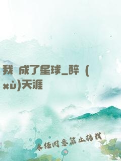 我變成了星球