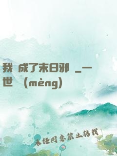 我變成了末日邪龍