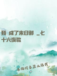 我變成了末日邪龍