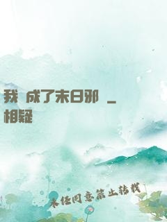 我變成了末日邪龍