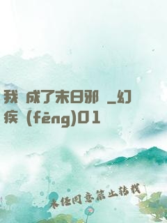 我變成了末日邪龍