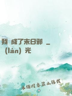 我變成了末日邪龍