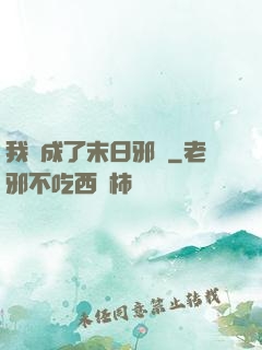 我變成了末日邪龍