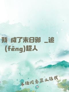 我變成了末日邪龍