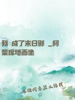 我變成了末日邪龍