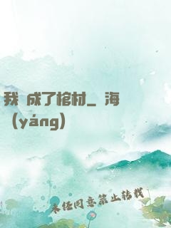 我變成了棺材
