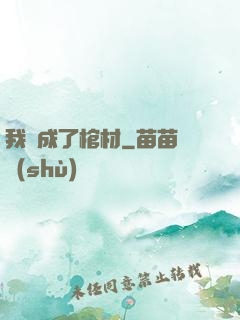 我變成了棺材