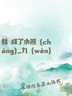 我變成了水熊蟲(chóng)