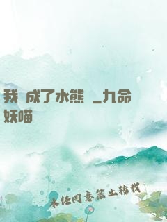 我變成了水熊蟲