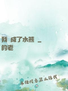 我變成了水熊蟲