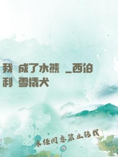 我變成了水熊蟲