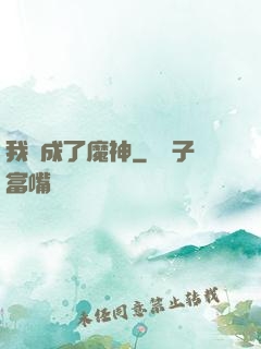 我變成了魔神