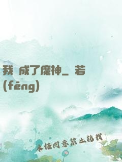 我變成了魔神