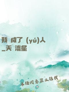 我變成了魚(yú)人
